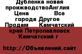 Дубленка новая проижводствоАнглия › Цена ­ 35 000 - Все города Другое » Продам   . Камчатский край,Петропавловск-Камчатский г.